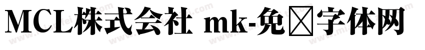 MCL株式会社 mk字体转换